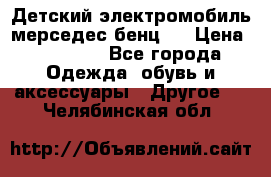 Детский электромобиль мерседес-бенц s › Цена ­ 19 550 - Все города Одежда, обувь и аксессуары » Другое   . Челябинская обл.